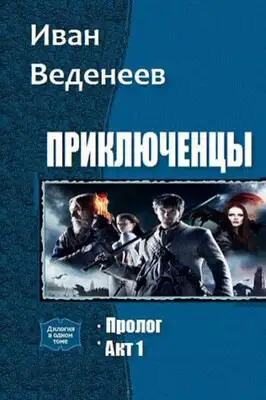 Приключенцы. Дилогия