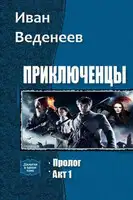 Приключенцы. Дилогия