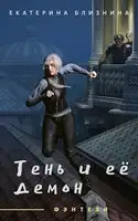 Тень и её демон