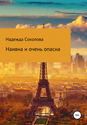 Наивна и очень опасна