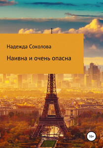 Наивна и очень опасна