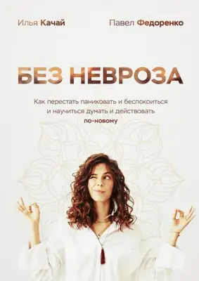 Без невроза