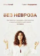 Без невроза