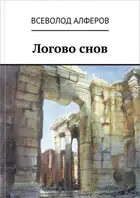 Логово снов