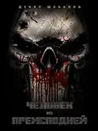 Человек из Преисподней: Часть 1. ДОМ