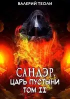 Сандэр. Царь пустыни. Том II