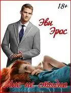 Мне не стыдно