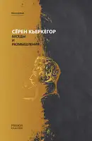 Беседы и размышления