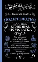 Политология для тех, кто не знал, что это наука