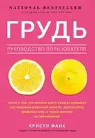 Грудь. Руководство пользователя