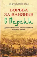 Борьба за влияние в Персии. Дипломатическое противостояние России и Англии