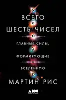 Всего шесть чисел. Главные силы, формирующие Вселенную