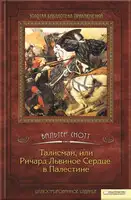Талисман, или Ричард Львиное сердце в Палестине