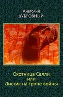 Охотница Салли или Листик на тропе войны