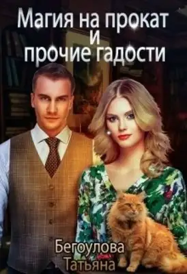 Магия напрокат и прочие гадости