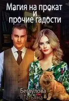 Магия напрокат и прочие гадости