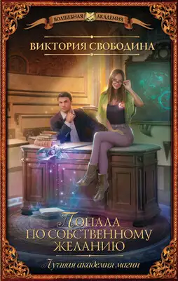 Попала по собственному желанию