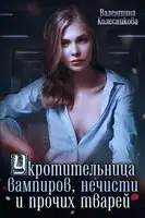 Укротительница вампиров, нечисти и прочих тварей