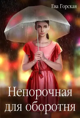 Непорочная для оборотня