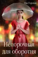 Непорочная для оборотня