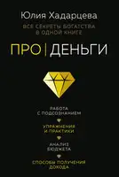 Про деньги. Все секреты богатства в одной книге