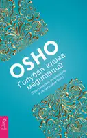 Голубая книга медитаций