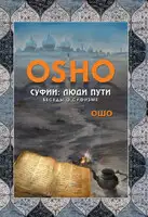 Суфии. Люди пути. Беседы о суфизме