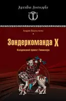 Зондеркоманда Х. Колдовской проект Гиммлера