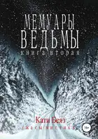 Мемуары Ведьмы. Книга вторая
