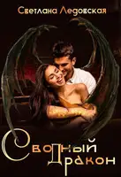 Сводный дракон