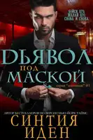 Дьявол под маской