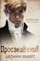 Просвещённый