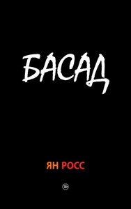 БАСАД