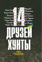 14 друзей хунты