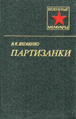 Партизанки