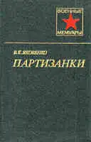 Партизанки
