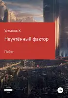 Побег