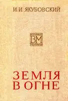 Земля в огне