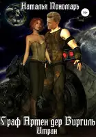 Граф Артен дер Виргиль. Итран