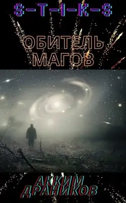 Обитель магов