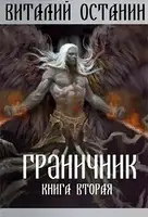 Граничник-2