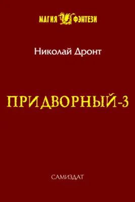 Придворный-3