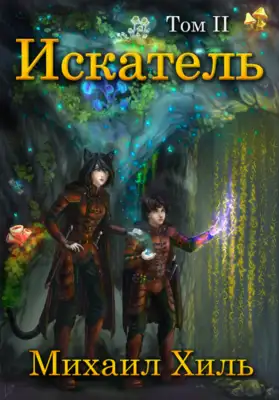 Искатель. Книга 2