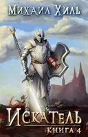 Искатель. Книга 4