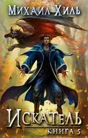 Искатель. Книга 5