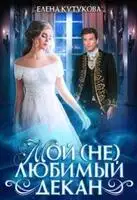 Мой (не) любимый декан