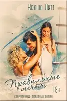 Правильные мечты