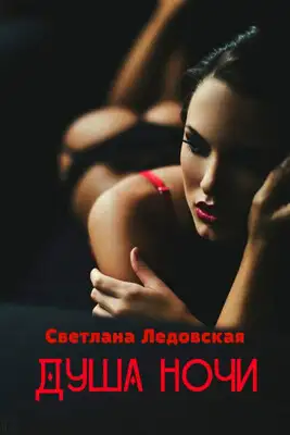 Душа ночи