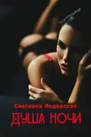 Душа ночи