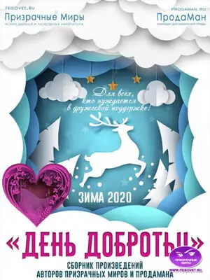 Акция "День доброты". Зима 2020